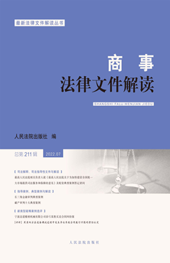 商事法律文件解读 202207 总第211辑