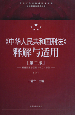 《中华人民共和国刑法》释解与适用（第2版）（上）