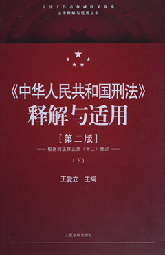 《中华人民共和国刑法》释解与适用（第2版）（下）