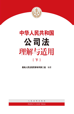 中华人民共和国公司法理解与适用 下