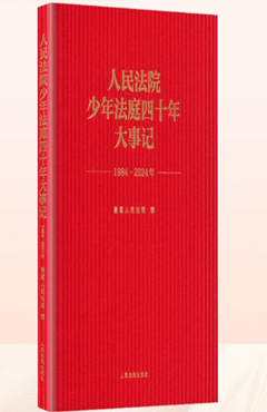 人民法院少年法庭四十年大事记（1984—2024年）