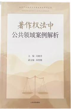 著作权法中公共领域案例解析