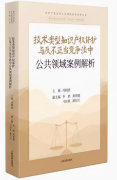 技术类型知识产权保护与反不正当竞争法中公共领域案例解析