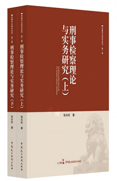 刑事检察理论与实务研究 上