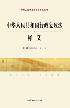 《中华人民共和国行政复议法》释义