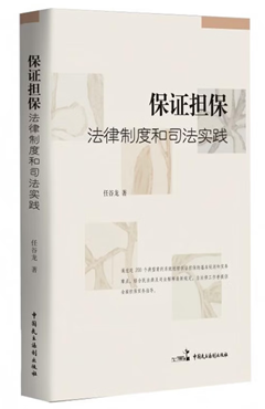 保证担保：法律制度和司法实践