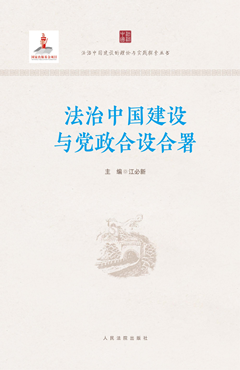 法治中国建设与党政合设合署