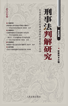 刑事法判解研究 （第40辑）