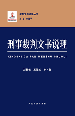 刑事裁判文书说理