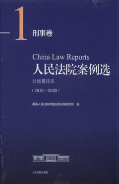 人民法院案例选分类重排本（2016～2020）刑事卷（1）