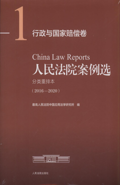 人民法院案例选分类重排本（2016～2020）行政与国家赔偿卷（1）