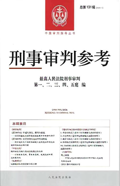 刑事审判参考 2022年第1辑（总第131辑）