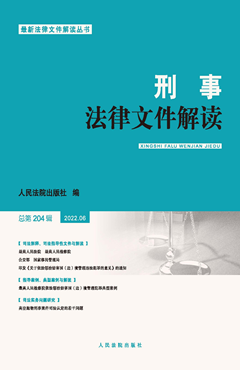 刑事法律文件解读 2022年第6辑（总第204辑）