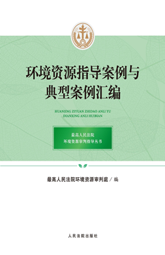 环境资源指导案例与典型案例汇编