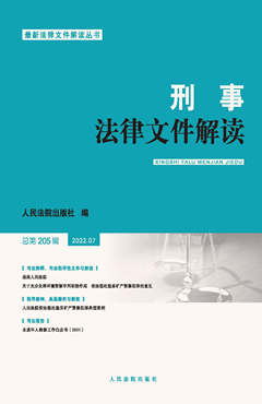 刑事法律文件解读 2022年第7辑（总第205辑）