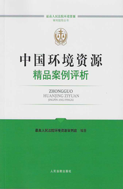 中国环境资源精品案例评析