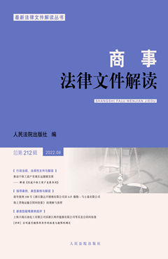 商事法律文件解读（2022年第8辑，总第212辑）