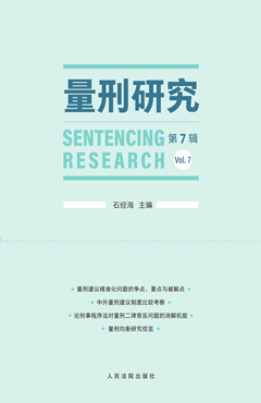 量刑研究（第7辑）
