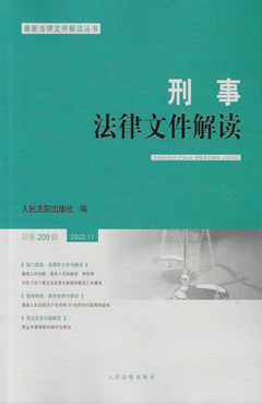 刑事法律文件解读2022.11总第209辑