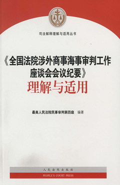 《全国法院涉外商事海事审判工作座谈会会议纪要》理解与适用