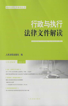 行政与执行法律文件解读·总第214辑（2022.10）