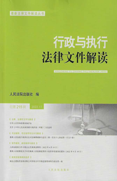 行政与执行法律文件解读·总第215辑（2022.11）