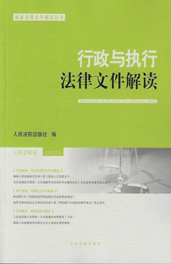 行政与执行法律文件解读·总第216辑（2022.12）