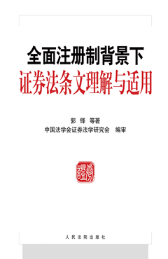 全面注册制背景下证券法条文理解与适用