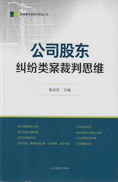 公司股东纠纷类案裁判思维