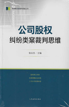公司股权纠纷类案裁判思维