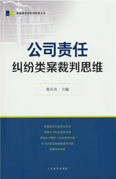 公司责任纠纷类案裁判思维