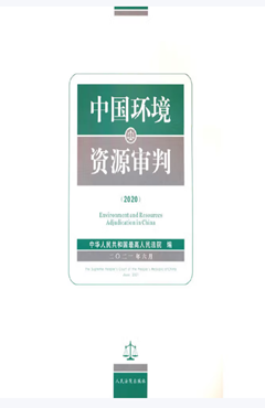 中国环境资源审判（2020）