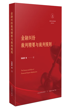 金融纠纷裁判精要与裁判规则