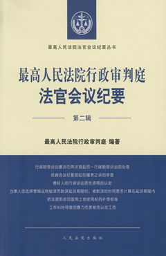 最高人民法院行政审判庭法官会议纪要（第二辑）
