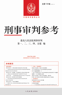 刑事审判参考·总第134辑（2022.4）