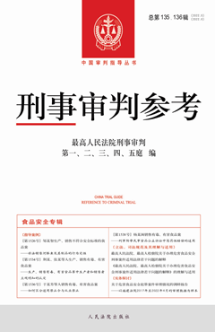 刑事审判参考·总第135、136辑（2022.5、2022.6）
