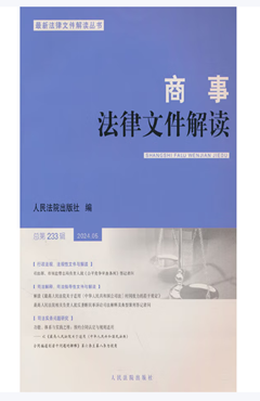 商事法律文件解读2024.05（总第233辑）