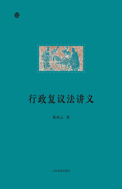 行政复议法讲义