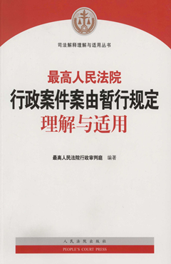 最高人民法院行政案件案由暂行规定理解与适用