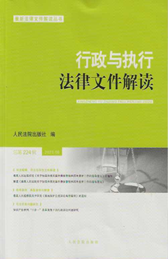 行政与执行法律文件解读.总第224辑（2023.08）