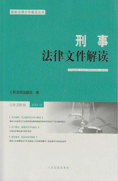 刑事法律文件解读2023.10总第220辑