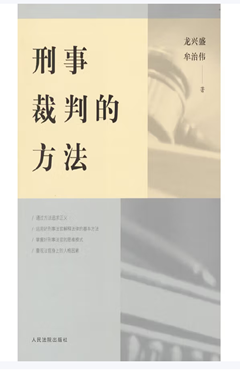 刑事裁判的方法