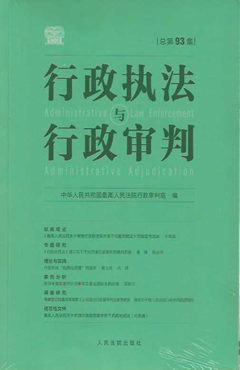 行政执法与行政审判（总第93集）
