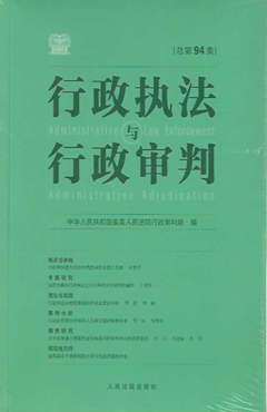 行政执法与行政审判（总第94集）