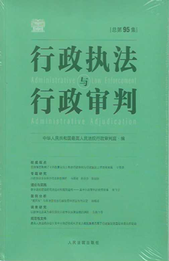 行政执法与行政审判（总第95集）