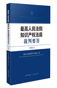 最高人民法院知识产权法庭裁判要旨（2021）
