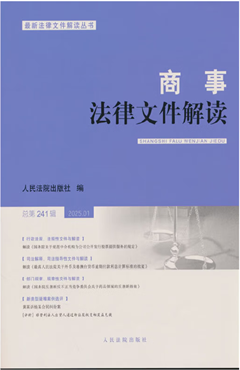 商事法律文件解读（2025年第1辑，总第241辑）