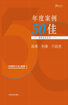年度案例50佳（律师实务系列）商事.刑事.行政卷
