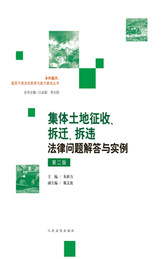 集体土地征收、拆迁、拆违法律问题解答与实例（第二版）
