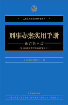 刑事办案实用手册 修订第八版